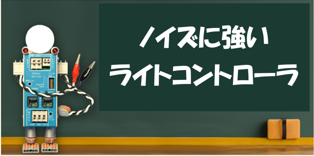 ノイズに強い